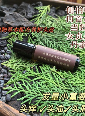 发量小富婆  何首乌侧柏叶草本精华液 头皮精华 改善头痒头油头屑