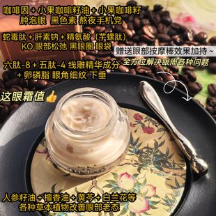 高定眼部冰美式~檀香咖啡因眼霜 黑眼圈眼纹浮肿缓解各种眼部问题