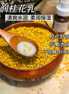 桂花凝乳~香气芬芳 桂花保湿乳 清爽缓解干痒 水润保湿不油腻