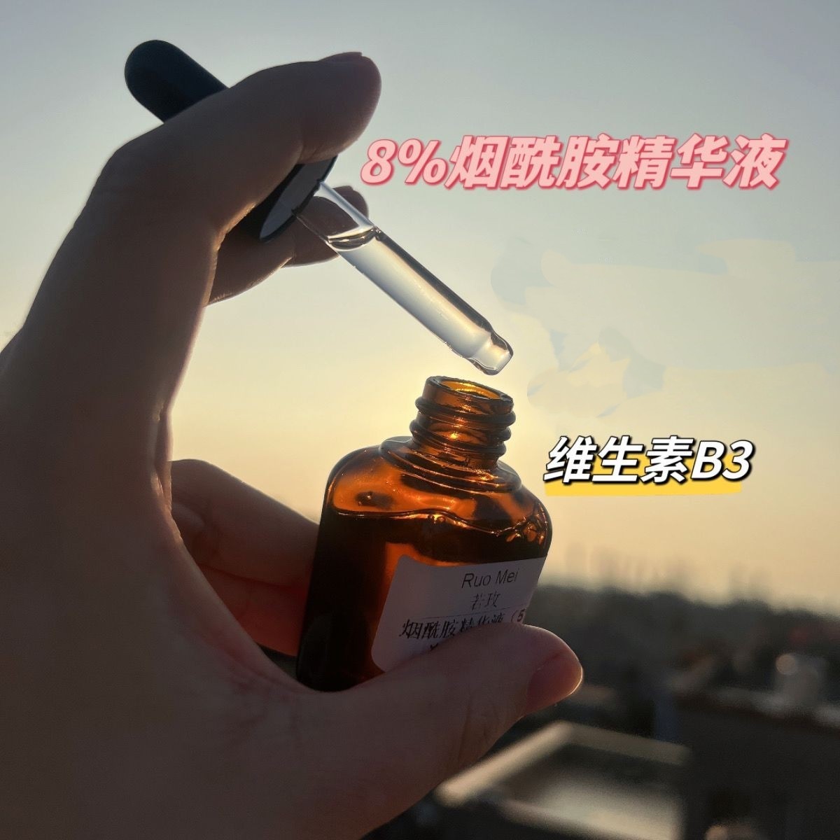 若玫黑色素收割机 8%烟酰胺原液精华 改善暗黄提亮肤色毛孔肌底