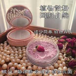 成分表简单的植物散粉 珍珠粉玫瑰散粉 定妆粉 养肤纯植物蜜粉