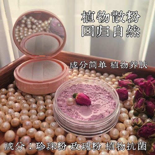 成分表简单的植物散粉 珍珠粉玫瑰散粉 定妆粉 养肤纯植物蜜粉