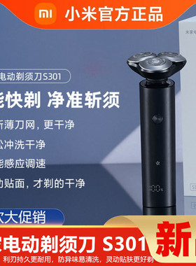 小米米家电动剃须刀S301男士多功能水洗刮胡刀旋转便携防水胡须刀