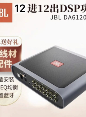美国哈曼JBL专车专用 DA6120 DSP声音处理器汽车音响无损改装