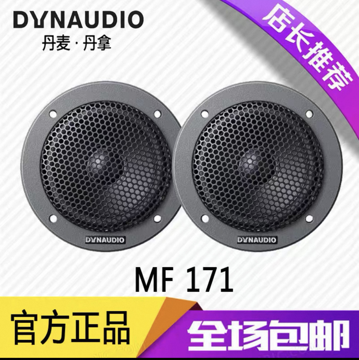 丹拿汽车音响 MF171中置喇叭仪表台3寸环绕扬声器