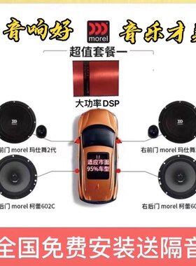 摩雷Morel玛仕舞二代汽车音响改装高低音6.5英寸喇叭DSP功放套装