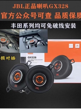雷凌卡罗拉锐放荣放威兰达凯美瑞亚洲龙JBL同轴GX328中高音喇叭