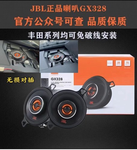 雷凌卡罗拉锐放荣放威兰达凯美瑞亚洲龙JBL同轴GX328中高音喇叭
