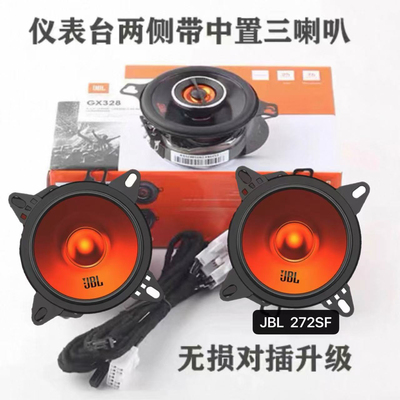 新塞纳格瑞维亚专用JBL音响无损升级中高音38F喇叭鹦鹉螺中置喇叭