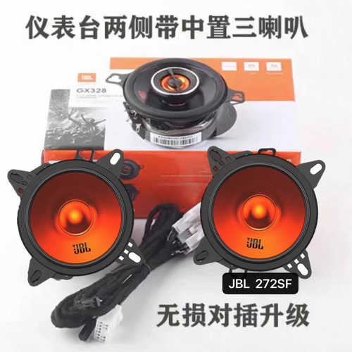 新塞纳格瑞维亚JBL音响无损升级改装中高音272S喇叭GX328中置喇叭