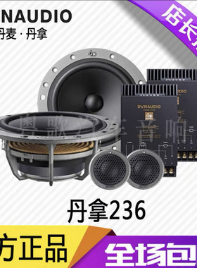 丹拿DYNAUDIO汽车音响改装升级40周年纪念版丹拿236两分频套装