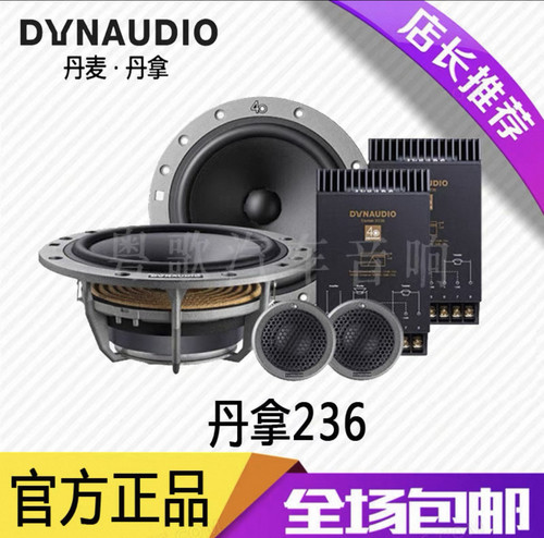 丹拿DYNAUDIO汽车音响改装升级40周年纪念版丹拿236两分频套装