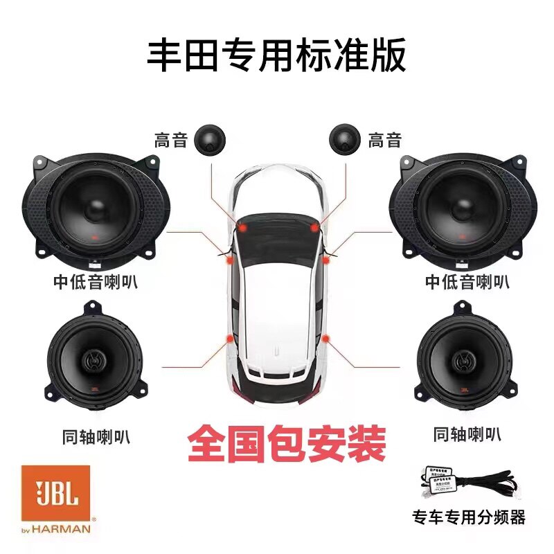 JBL汽车音响改装卡罗拉雷凌专用套装车载喇叭同轴高音头无损安装