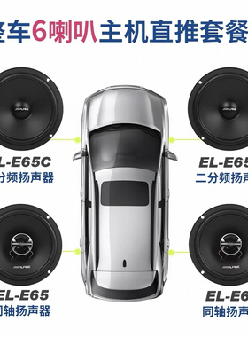 日本阿尔派EL-E65C车载二分频套装同轴扬声器汽车音响改装6.5喇叭