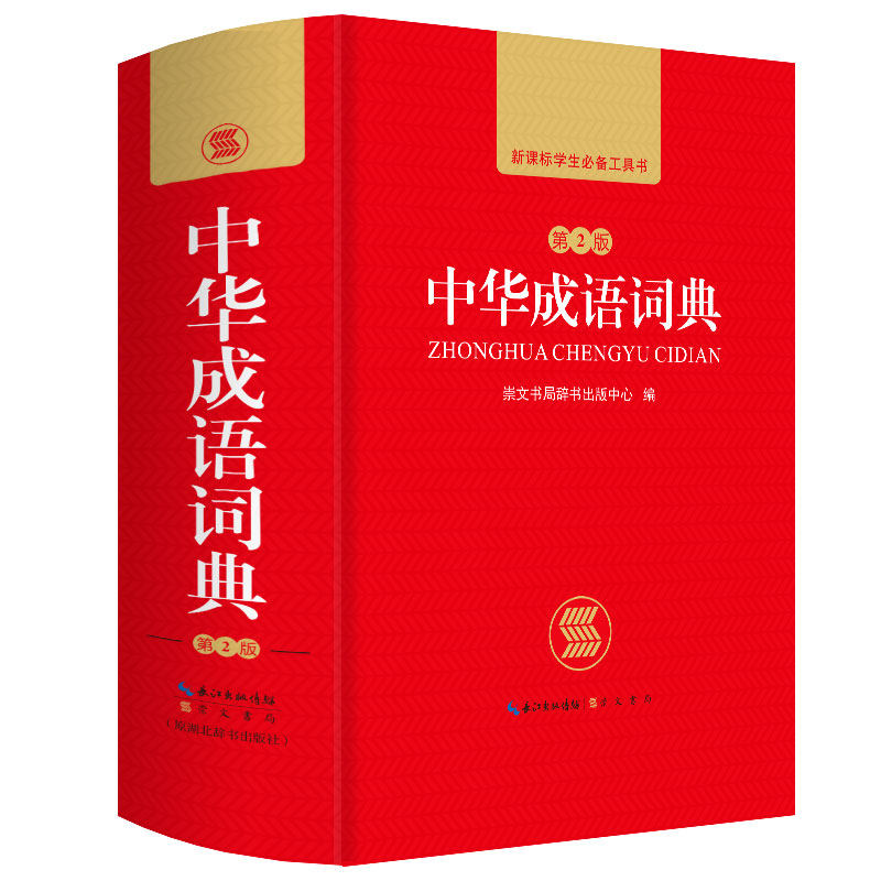 [Press Straight]The Chinese people Idiom Dictionary 2nd Edition) 64 openin the Books/Magazine/Newspaper , Books/Encyclopedia , Chinese/Dictionary  category - from Buy2taobao.com to provide professional Taobao agent buy service