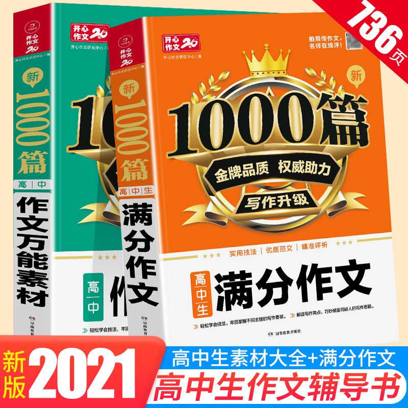 2020新版新1000篇高中生万能素材 满分作文2本套装备考2021高一高二