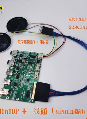 MiniDP一线通双输入EDP驱动板1080 2.5K240 4K144HZ屏miniled专用