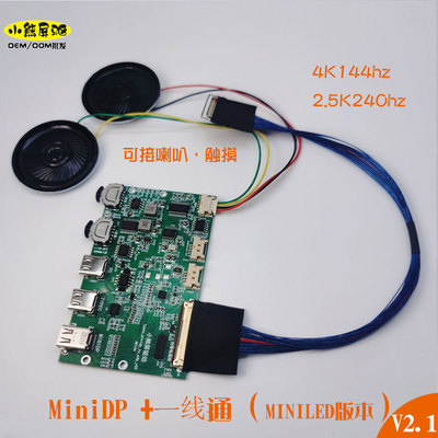 MiniDP一线通双输入EDP驱动板1080 2.5K240 4K144HZ屏miniled专用