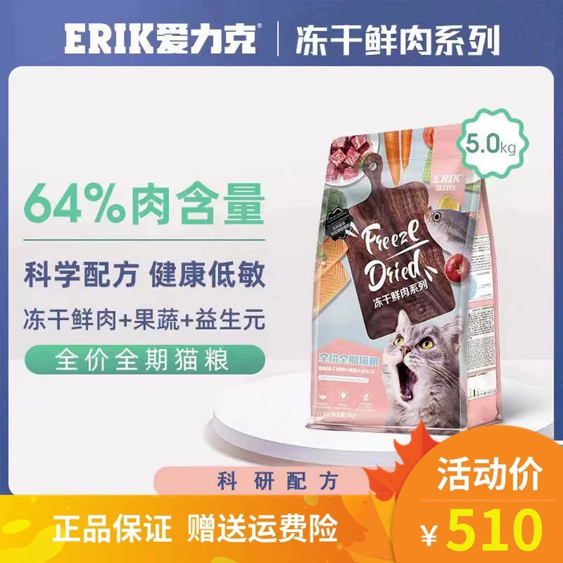 爱力克鲜肉美毛增肥发腮冻干猫粮