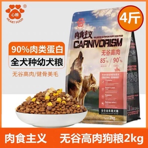 心粮肉食主义系列2Kg无谷高肉天然冻干幼犬粮泰迪比熊金毛边牧4斤