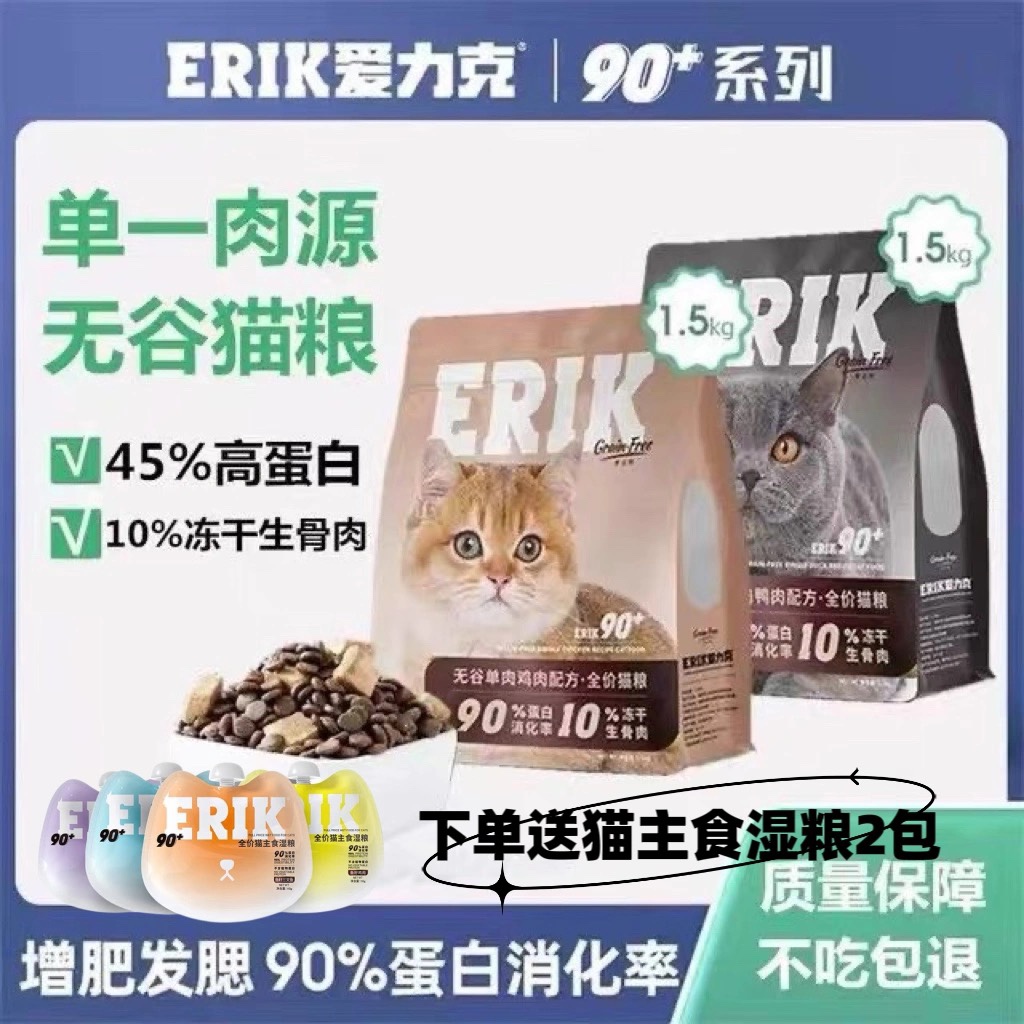 爱力克90+鸡肉味无谷配方猫粮3斤