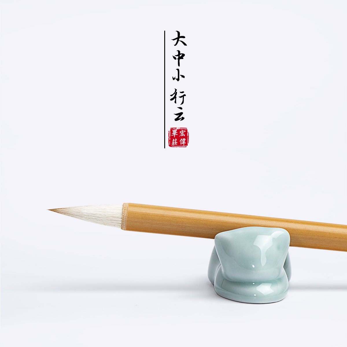宏伟笔庄 大中小行云兼毫欧楷书法成人培训行草书狼羊毛 兼毫毛笔
