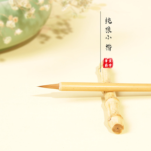 宏伟笔庄新款纯狼小楷毛笔小楷工笔钩线小行书草书纯狼毫小楷毛笔