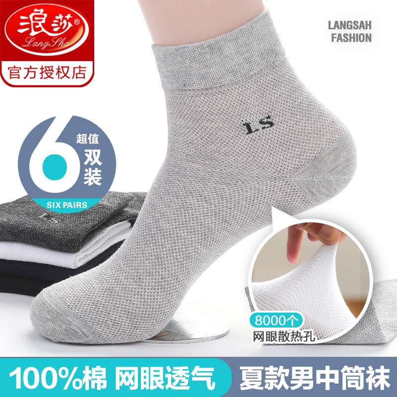 浪莎袜子男士中筒袜春夏季纯棉薄款防臭全棉袜网眼透气商务男袜潮