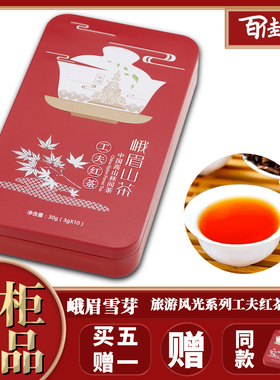 【买5送1】峨眉雪芽 工夫红茶30克峨眉山风光系列 四川特色小礼品