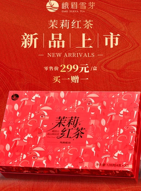 【拍一盒发两盒】峨眉雪芽  茉莉红茶128g  红茶 峨眉山茶