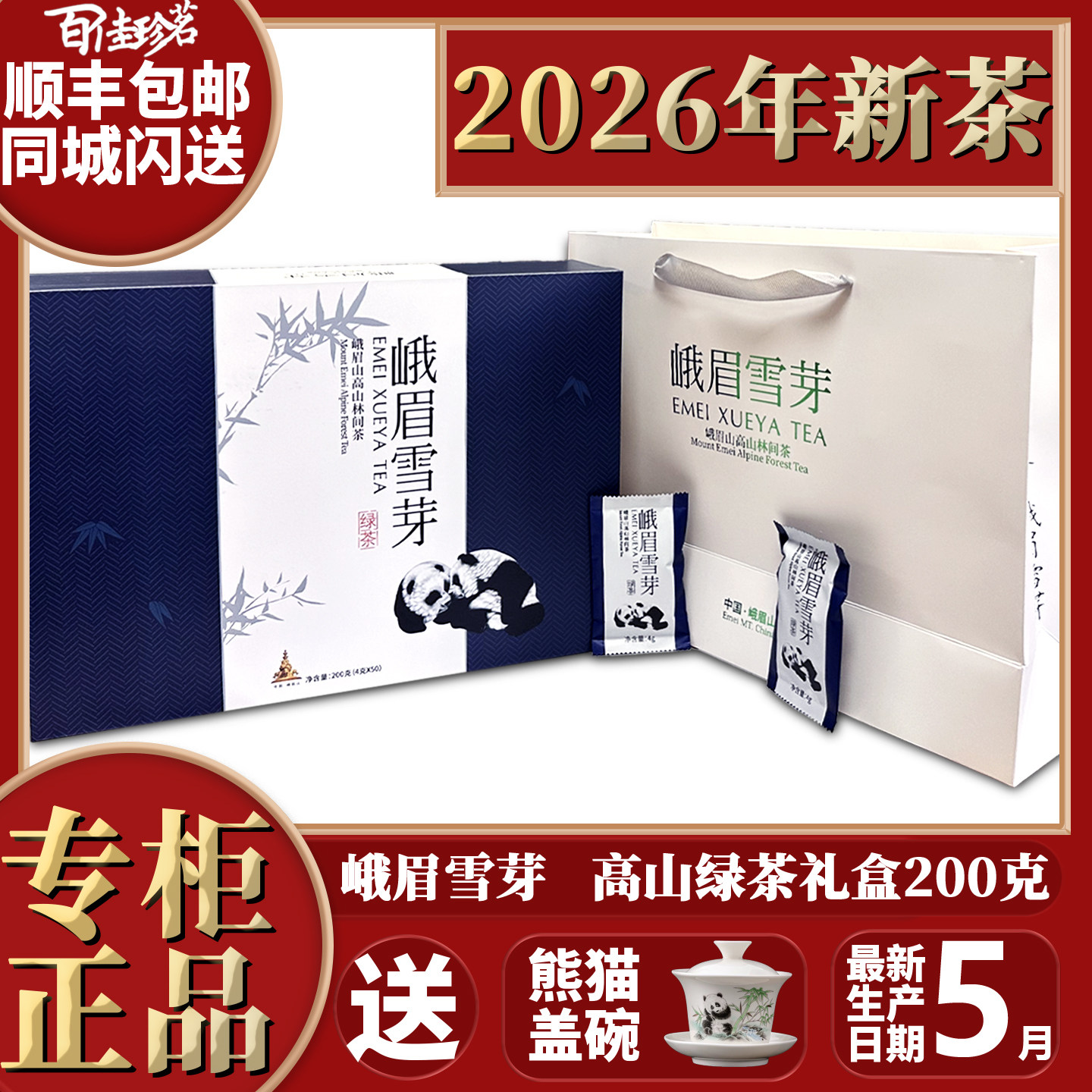 2026年新茶 四川特产 峨眉雪芽 雀舌 绿茶 礼盒装 一芽一叶 200g