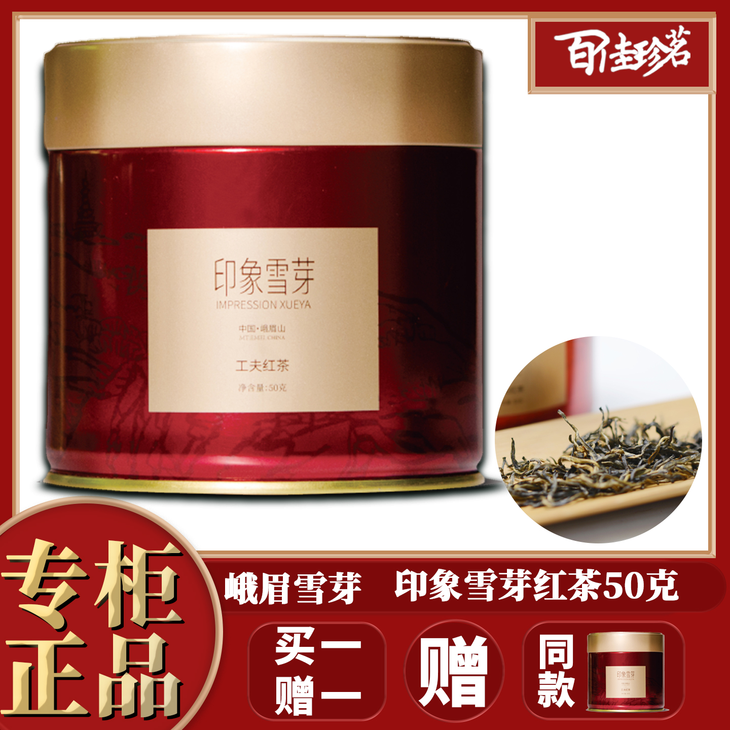【买一赠一】峨眉雪芽 印象雪芽50克 红茶