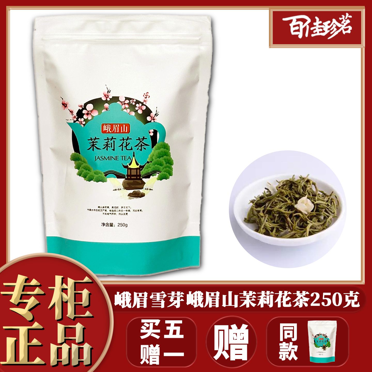 【买5送1】峨眉雪芽 茉莉花茶250g 高山茉莉花茶  2024年新花茶