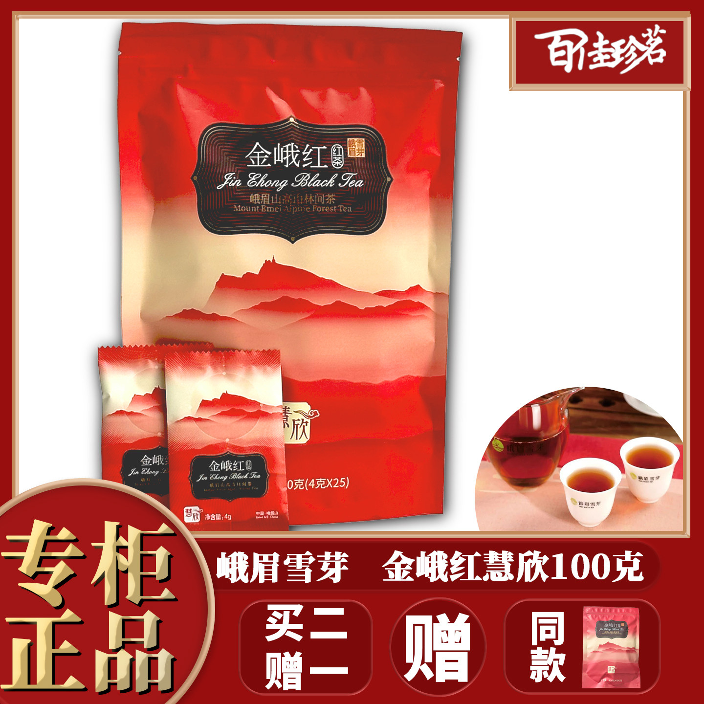 峨眉雪芽 金峨红 慧欣 100g 四川工夫红茶 红茶 百佳珍茗