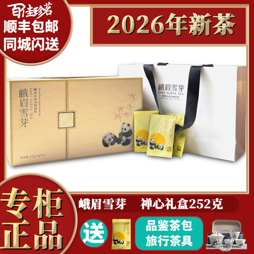 2026年新茶峨眉雪芽禅心252克