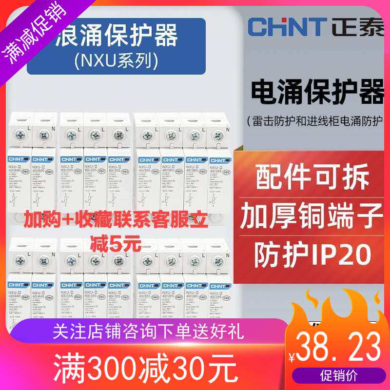CHINT NXU-II series surge protector 220v household 2 flash anti-3 lightning 4P power supply overvoltage switch 380V