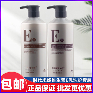 TIMEEYE时代米娅洗发水乳维生素E乳润发精华膜烫染护理滋润护发素