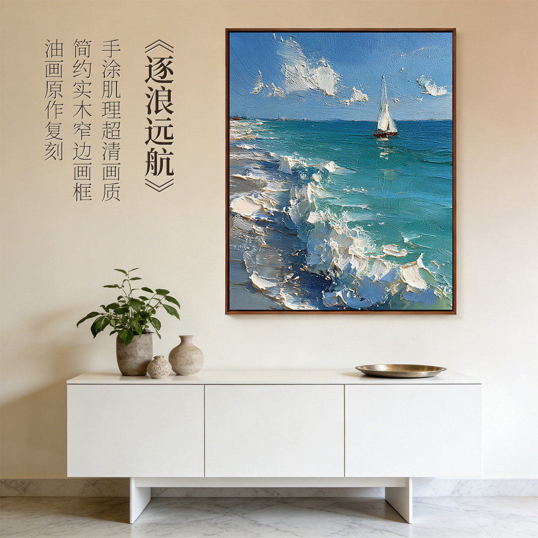 逐浪远航-版画现代简约客厅餐厅酒店装饰画玄关挂画壁画数字油画