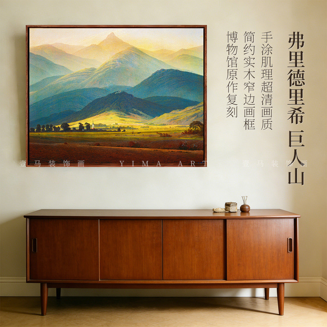 弗里德里希《巨人山》现代简约风格装饰画客厅卧室玄关餐厅挂画