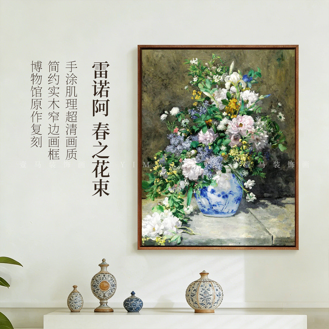 雷诺阿《春之花束》版画客厅装饰画玄关挂画餐厅卧室壁画数字油画