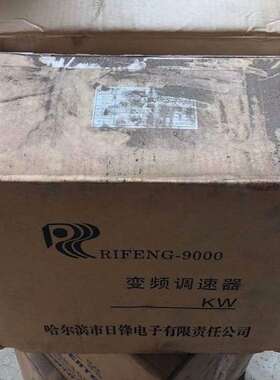 哈尔滨日峰变频器RF9000P-015T3、380伏15KW-议价