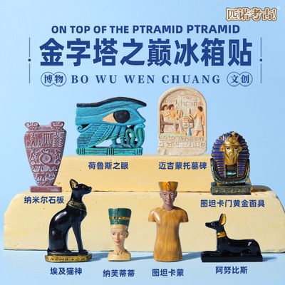 匹诺古埃及博物馆立体文创冰箱贴复古创意国风纪念创意收藏学历史