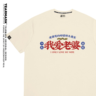 原创我爱老婆t恤夏趣味国潮文字纯棉短袖衣服体恤我爱老公情侣装