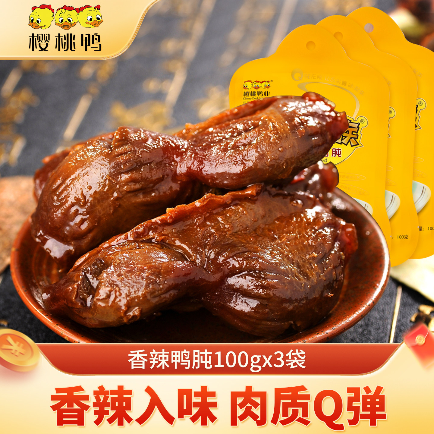 樱桃鸭南京特产零食香辣鸭肫鸭脖鸭舌鸭心鸭翅麻辣小包装100gx3袋