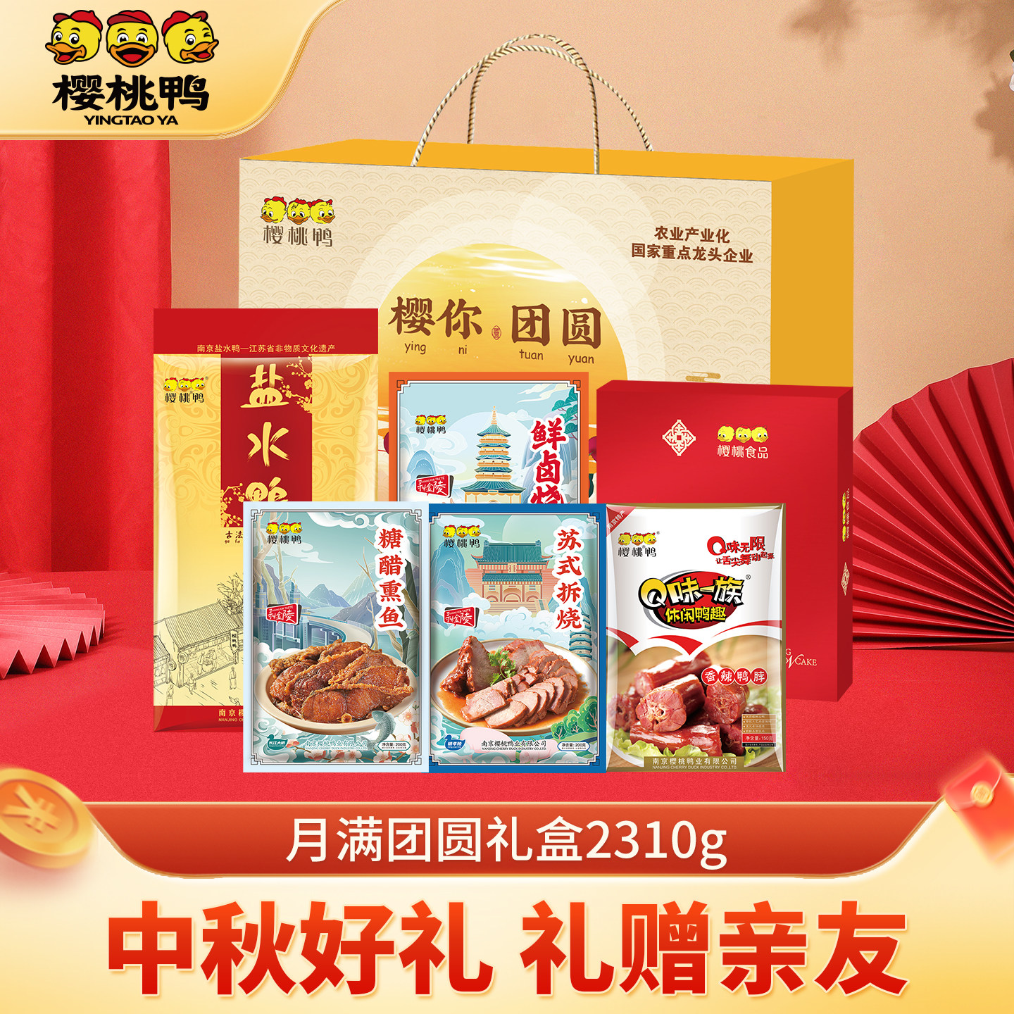 樱桃鸭南京特产美食中秋节日礼盒月满团圆2310g