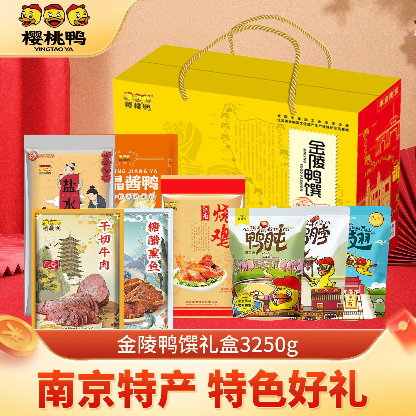 樱桃鸭金陵盐水鸭礼盒3250g即食