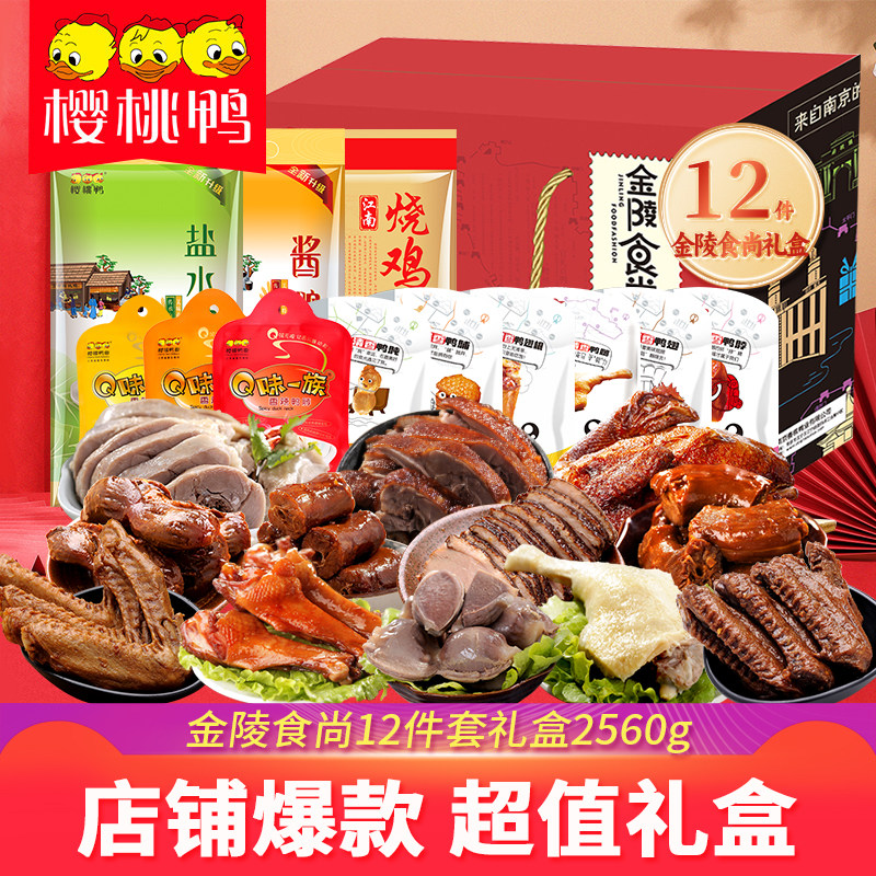 樱桃鸭【金陵食尚12件装礼盒】盐水鸭南京特产零食年货春节送礼