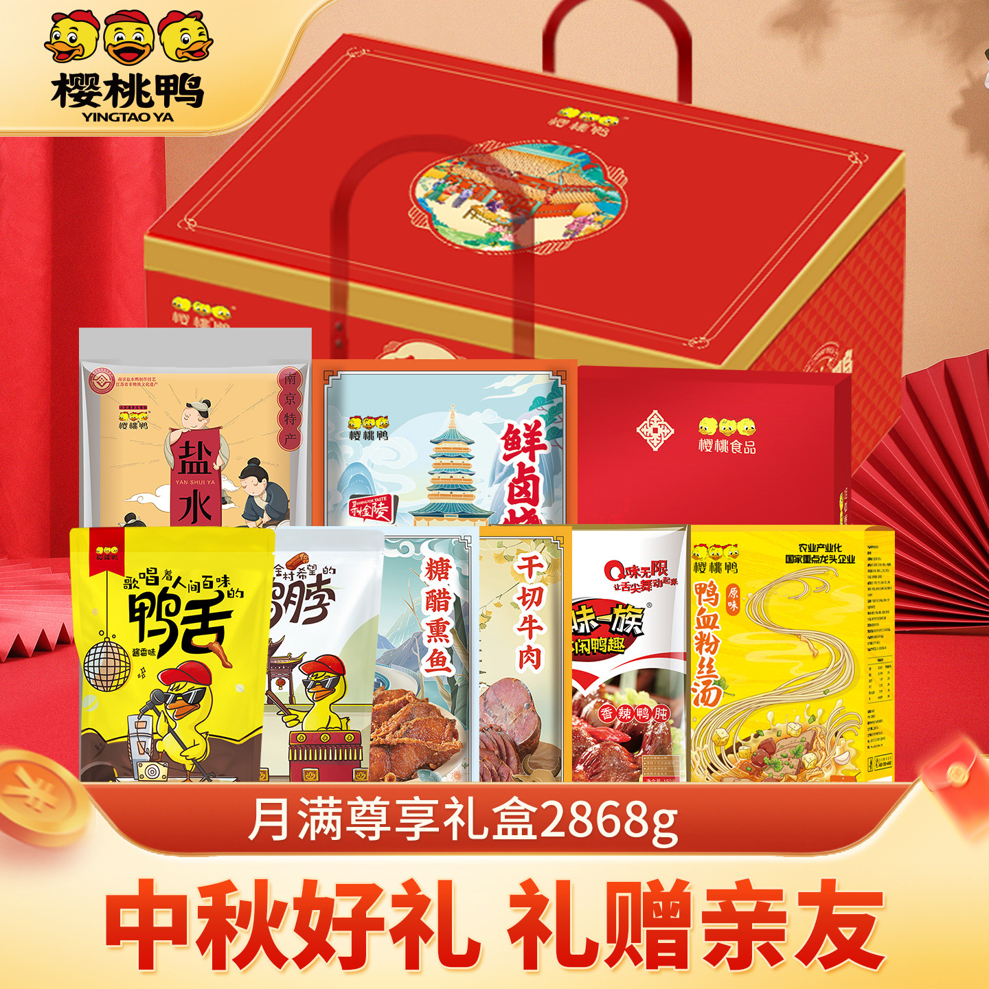 樱桃鸭中秋礼品南京美食金陵尊享礼盒2868g9件中秋好礼