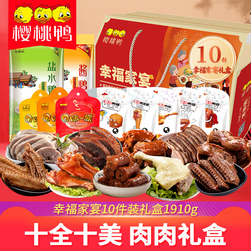 樱桃鸭盐水鸭礼盒【幸福家宴10件装】江苏南京特产节日礼盒大礼包