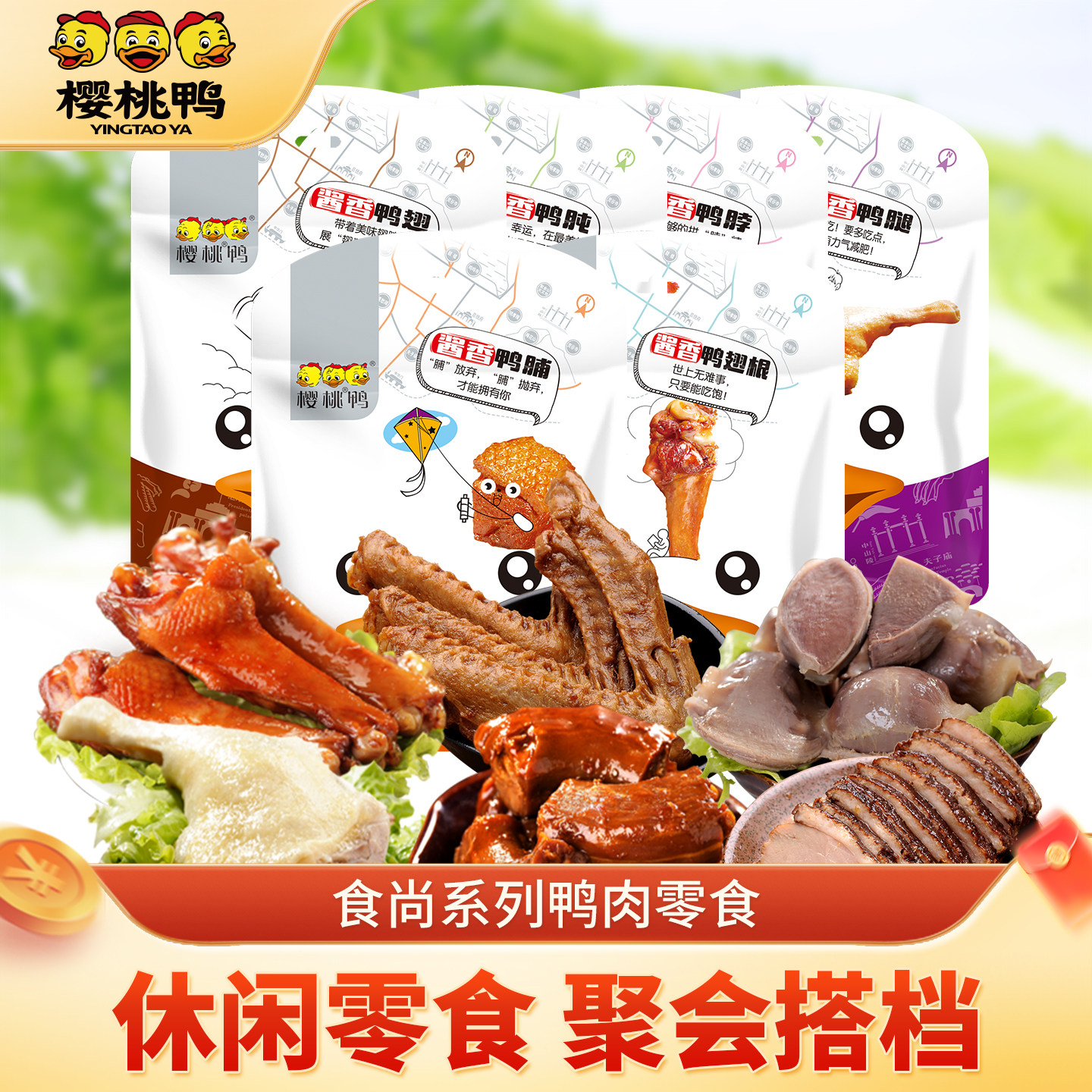 樱桃鸭150g鸭肫鸭翅鸭脖全鸭图片